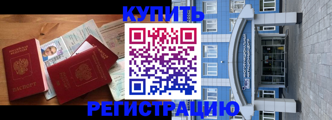 временная регистрация купить в Минусинске