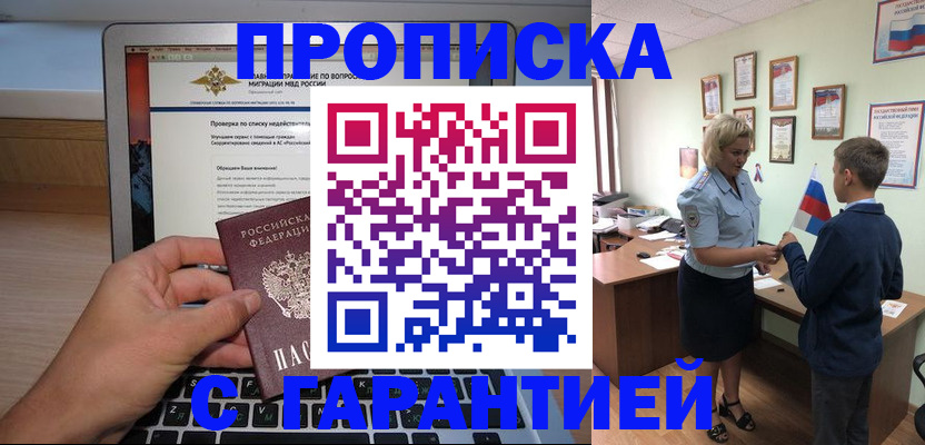 прописка штамп в Минусинске